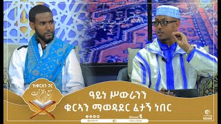 ዓይነ ሥውራንን ቁርኣን ማወዳደር ፈታኝ ነበር | ከቁርዓን ጋር  |ሚንበር ቲቪ