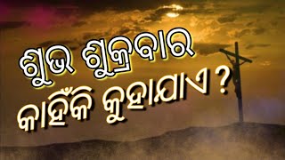 ଶୁଭ ଶୁକ୍ରବାର କାହିଁକି କୁହାଯାଏ ? | by Dr. Satya Sadhan Mandal