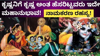 ಶ್ರೀಕೃಷ್ಣನ‌ ನಾಮಕರಣ ಹೇಗೆ ನಡೀತು ಗೊತ್ತಾ?‌ ಈ ಮಹಾನುಭಾವ ಹೇಳಿದ‌ ಸಹಸ್ರಾರು ಹೆಸರು ಕೇಳಿ ನಂದನಿಗೆ ಏನನಿಸಿತು?