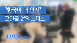 [자막뉴스] “코로나 19, 한국이 더 안전”…해외 체류 교민들 역 엑소더스 / KBS뉴스(News)