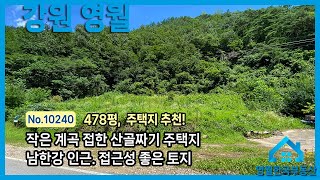 [계곡토지] 1급수 작은 계곡 물흐르는 곳, 산골짜기 주택지 추천 영월토지, 남한강 인근 접근성 좋은 생산관리 중소형 토지, 펜션 농어촌민박 추천용지 #영월한국부동산