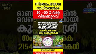 ഓണത്തിന് നിത്യോപയോഗ സാധനങ്ങൾക്ക് 30 -50 % വരെ വിലക്കുറവ്.