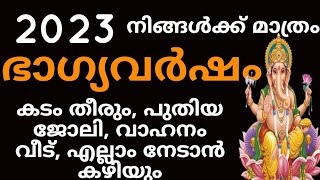 2023 ഭാഗ്യവർഷം നിങ്ങൾക്ക്,  എല്ലാ കടം തീരും സാമ്പത്തിക ഉയർച്ച അഭിവൃദ്ധിയും