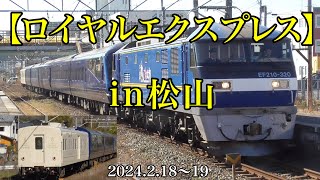 ザ・ロイヤルエクスプレスin松山［2024.2.18〜19］