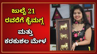 12 ಕರ್ನಾಟಕ ಚಿತ್ರಕಲಾ ಪರಿಷತ್ ನಲ್ಲಿ ಇಂದಿನಿಂದ ಜುಲೈ 21 ರ ವರೆಗೆ