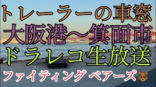 トレーラーの車窓 大阪港〜箕面市 ドラレコ生放送 『ファイティング ベアーズ🐻』＃トレーラー ＃大阪港 ＃箕面市 ＃LIVE