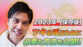 【占い】2023年から「本格的な大開運」が始まる重要な手順を公開!!※運気低迷の人はこの動画で軌道修正を