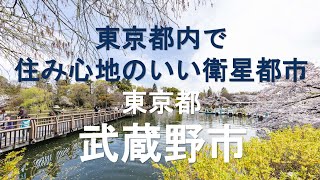 東京都武蔵野市（東京都内で住み心地の良い衛星都市）