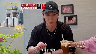 天然營養滿分 創意咖啡滿分【花甲少年趣旅行S9】｜EP120預告篇｜東森綜合32頻道VIDEO版