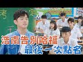 機智校園生活 青春萬歲 | EP51精彩回顧 浩南告別哈福 最後一次點名 | TVBS 42台