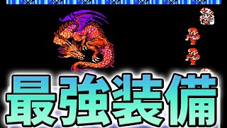 【FF3・FC版】最強オニオン装備を裏技なしで全て集めてみた【ファイナルファンタジー3】