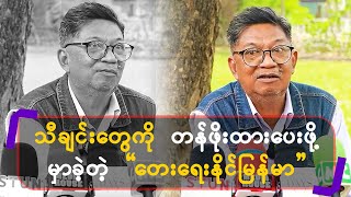 သီချင်းတွေကို တန်ဖိုးထားပေးဖို့ မှာခဲ့တဲ့ \