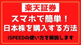 【楽天証券】 スマホで簡単！日本株を購入する方法 ~iSPEEDの使い方について解説します~