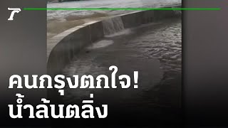 คนกรุงตื่นน้ำล้นตลิ่งใต้พระราม 8 | 09-10-65 | ข่าวเช้าไทยรัฐ เสาร์-อาทิตย์