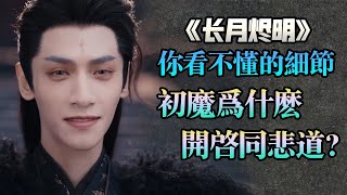 你看不懂的細節《長月燼明》初代魔神為什麼要建立同悲道？他是好人還是壞人呢？ 【甜蜜君】