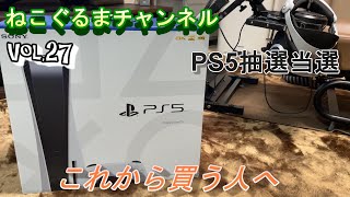 ねこぐるまチャンネル　Vol.27   ついに抽選当選！PS5をこれから買う人へ。【PS5】【グランツーリスモsport】【GTsport】