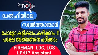 ഡൽഹിയിലെ സുൽത്താന്മാർ || PART 1 || Delhi Sultanate || LDC, FIREMAN, POLICE, LGS, LP/UP ASSISTANT,