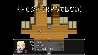 【バカゲー】勇者がじじぃになった世界 RPGジィ（RPGではない） 実況プレイ