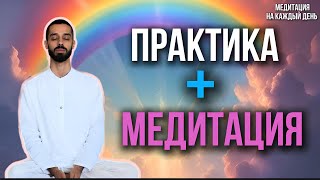 Легендарное видео : ПРАКТИКА + МЕДИТАЦИЯ от Anar Dreams 💎