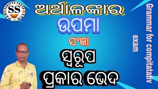 ଉପମା ଅଳଙ୍କାର । UPAMA .ଉପମାର ସଂଜ୍ଞା । ଉପମାଳଙ୍କାର । UPAMA ALANKAR