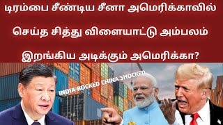 டிரம்பை சீண்டிய சீனா  இறங்கிய அடிக்கும் அமெரிக்கா?China’s $1 trillion surplus|china threat  India US