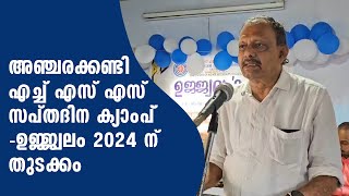 അഞ്ചരക്കണ്ടി എച്ച് എസ് എസ് സപ്തദിന ക്യാംപ്് -ഉജ്ജ്വലം 2024 ന് തുടക്കം