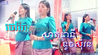 សាត់ដានី\u0026ទូចស៊ីវន/បទ.ថៅកែត្បូងណាកូន(ច្រៀងជាលក្ខណៈគ្រួសារ)