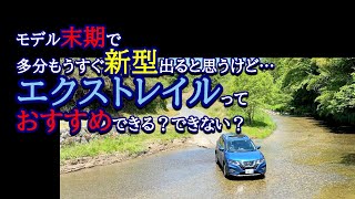 【本音で言います】モデル末期で、もうすぐ新型出るだろうけど。現行型T32エクストレイルはおすすめできる？できない？3年以上乗っているオーナーの正直なところ【日産人気SUV】nissan X-trail