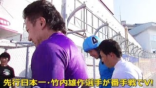 竹内雄作選手が番手戦での優勝！