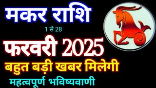 मकर राशि फरवरी 2025 राशिफल | Makar Rashi February 2025 | Capricorn February Horoscope | मकर राशि