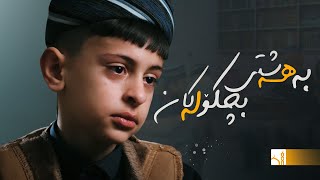 بەهەشتی بچکۆلەکان - ژیانی ڕۆژانەی مامۆستایەکی قورئان لەگەڵ چەند منداڵێک