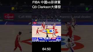 [FIBA精華]Clarkson對上中國Q3大爆發！連續命中三分線