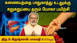 கணையத்தை பாதுகாத்து உடலுக்கு சுறுசுறுப்பை தரும் யோகா பயிற்சி | Degam Sirakka Yogam | MEGA TV