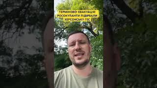 ЕВАКУАЦІЯ! ТЕРМІНОВО! Окупанти підірвали Херсонську ГЕС!