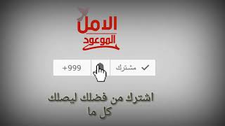 اشترك في القناة وفعل جرس الاشعرات ليصلك كل ماهوه جديد