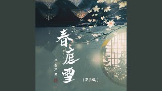 春庭雪 (DJ-Lucky小阳版)