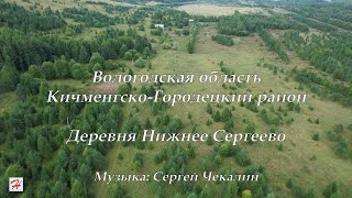 Деревня Нижнее Сергеево (Кичменгско-Городецкий район)