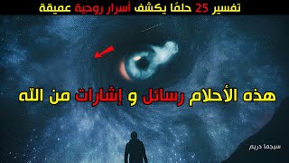 ⚡ تفسير 25 حلمًا يكشف أسرار الزوهري |  تفسير الحلم رقم 11 سيغير حياتك! قناة سيجما دريم