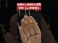 ১ আনা ৫ রতি থেকে কানের দুলের রহস্যময় ডিজাইন