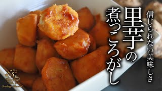 【里芋の煮物】教えたくない里芋の煮っころがしの作り方・プロが教えるレシピ