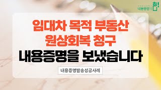 [고소하게TV] 임대차 목적 부동산 원상회복 청구 내용증명을 보냈습니다