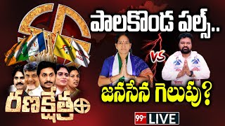 PALAKONDA Politics YSRCP vs Janasena | viswasarayi kalavathi vs Jaya Krishna Nimmaka | Ranakshetram