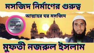 মসজিদ নির্মাণের গুরুত্ব মসজিদ আল্লাহর ঘর Maszid nerman maszid Masjid Waz