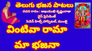 వింటివా రామా మా భజనా //, తెలుగు భజన పాటలు//, devotional songs