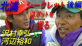 【後編】沢村幸弘×河辺裕和／北浦／シークレットスポットを探る／バホバホワールドシリーズ6　The second part to explore the secret spot of Kitaura.