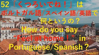 241227 第52回「くつろいでね！」はポルトガル語/スペイン語/英語で何と言うの？How do you say \