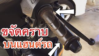 ทำความสะอาดเเฮนด์รถมอเตอร์ไซค์ (เทคนิคใหม่) | AORGANIC