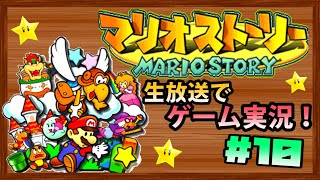 【＃10】マリオストーリーを初見実況！【生放送】