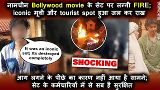 Tragedy ALERT | यह नामचीन Bollywood movie के सेट पर लग्गी FIRE; सेट हुआ पूरी तरह destroy | Checkout