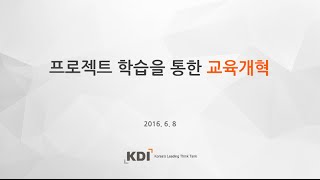 [KDI FOCUS] 프로젝트 학습을 통한 교육개혁(이주호, 김부열, 박윤수, 최승주 박사)